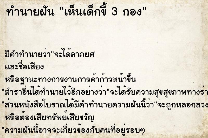 ทำนายฝัน เห็นเด็กขี้ 3 กอง